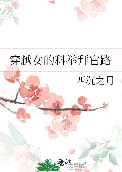 穿越古代科举女穿男