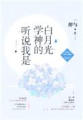 听说我成了学神的白月光
