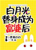 白月光替身成为富婆后资源