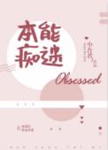 本能痴迷by肆妄百度