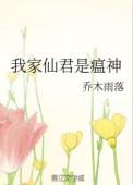 我家仙君是瘟神全文