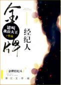 金牌经纪人女的是谁