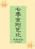 七零金刚芭比免费阅读