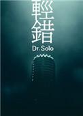 轻错bydrsolo结局