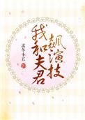 我和夫君都是演技