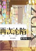 再次沦陷晋江文学城