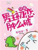 穿成男主初恋肿怎破