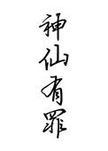神仙真的有