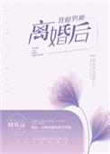 我和男神离婚后 时玖远百度