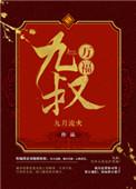 九叔万福番外TxT