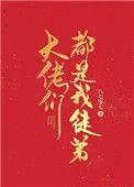 大佬全是我徒弟女主江灯