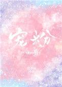 宠粉大王苏阳阳_哈佛博后