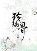 玲珑骨子安红豆下一句是什么