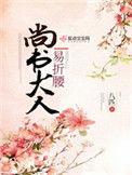 尚书大人易折腰最新章节