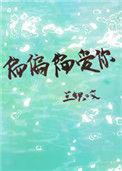 偏偏偏爱你by又紫免费