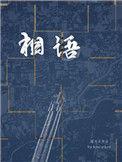 相语以事
