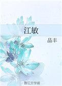 江敏简介