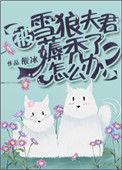 被雪狼夫君薅秃了怎么办txt百度