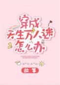 穿成天生万人迷怎么办结局