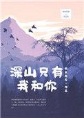 深山里只有你和我