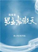 我是龙傲天他惨死的爹主cp是谁