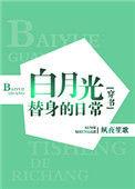 白月光替身by