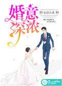 婚深意动免费阅读
