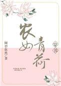 农女青荷[穿书