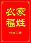 农家福娃系列