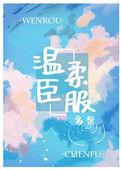 温柔臣服多梨番外