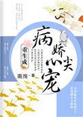 重生成病娇心尖宠讲什么