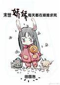 末世娇娇每天都在艰难求死完整版
