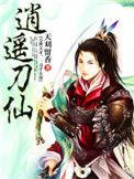 逍遥刀仙楚天逸