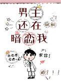 男主还在暗恋我别名