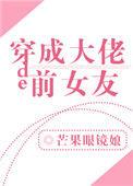 穿成大佬的前女友百度