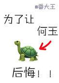 为了让何玉后悔书评