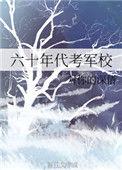 六十年代考军校王爱国