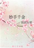 妙手千金 在线观看
