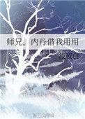 师兄啊师兄阐截两教内门弟子排名