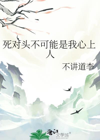 死对头不可能这么可爱作者最爱梅子酒