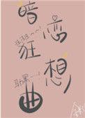 暗恋狂想曲by金呆了讲的什么