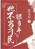 她不当刁民好多年蓝艾草