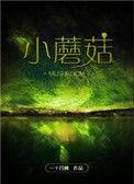 小蘑菇玫瑰花宣言