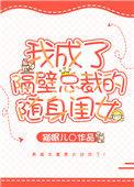 我成了隔壁女主人苏晴叫什么名