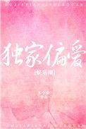 独家偏爱鹿欢笔趣阁