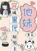 穿成黑化原男主他妹 作者陵渡