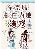 全京城都在为她演戏晋江文学城