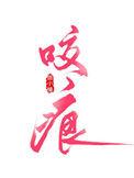 咬痕红细胞