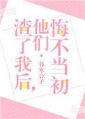 渣O他悔不当初