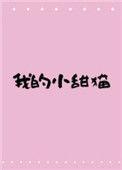 我的小甜甜